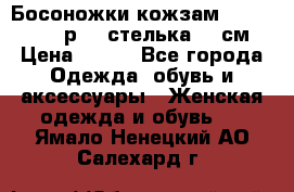 Босоножки кожзам CentrShoes - р.38 стелька 25 см › Цена ­ 350 - Все города Одежда, обувь и аксессуары » Женская одежда и обувь   . Ямало-Ненецкий АО,Салехард г.